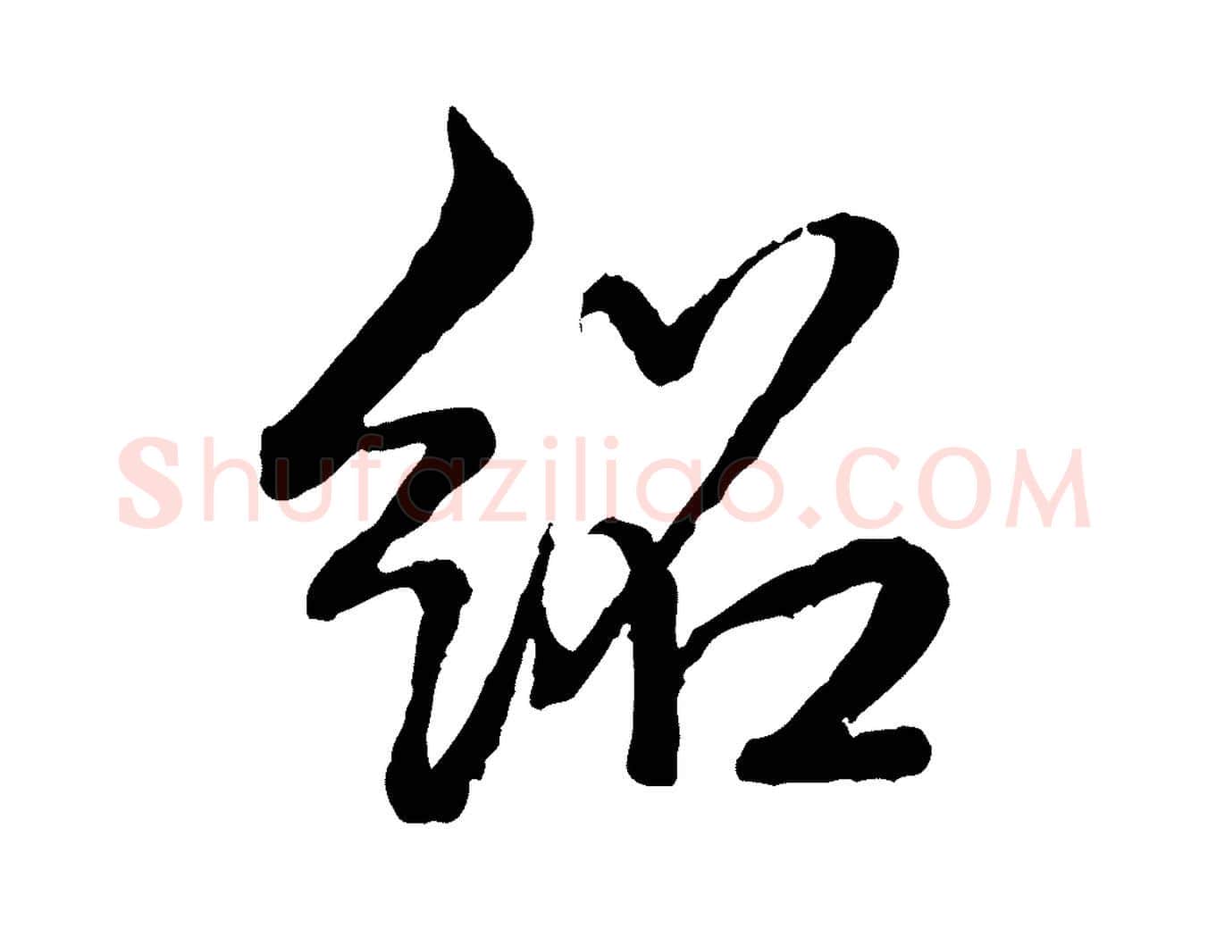 紹毛笔行书写法,摘自清代高宗跋自书告身帖