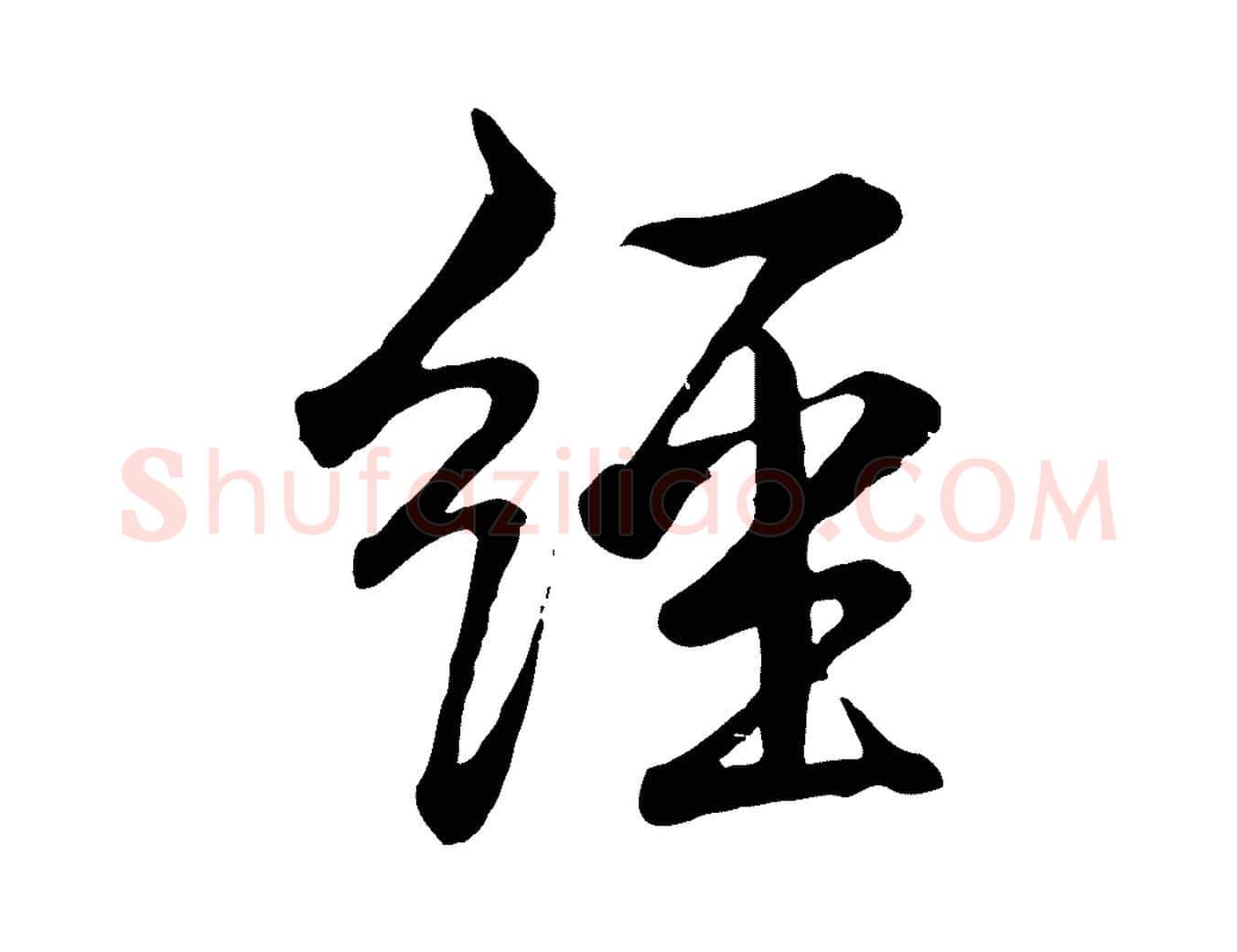經毛笔行书写法,摘自清代高宗跋自书告身帖