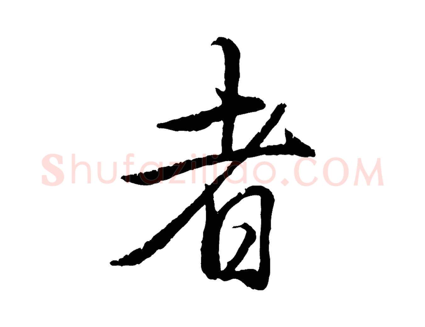 者毛笔行书写法,摘自清代高宗跋自书告身帖