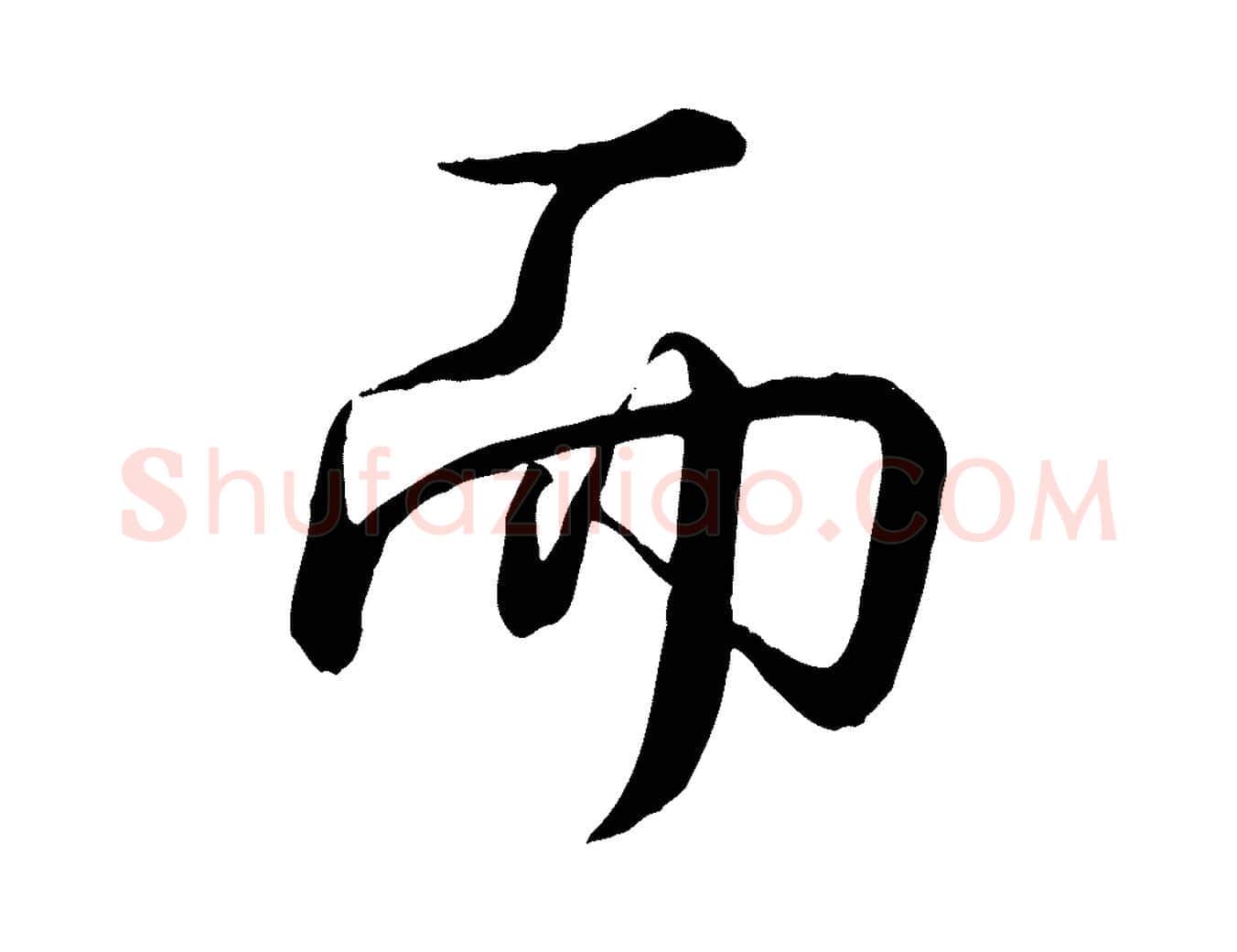 而毛笔行书写法,摘自清代高宗跋自书告身帖