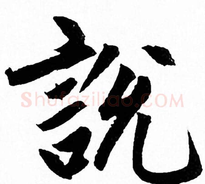 説字赵孟頫毛笔行书写法,摘自赵孟頫毛笔行书作品