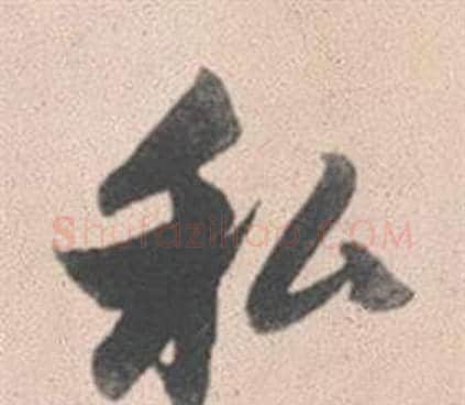 私字赵孟頫毛笔行书写法,摘自灵隐大川济禅师塔铭
