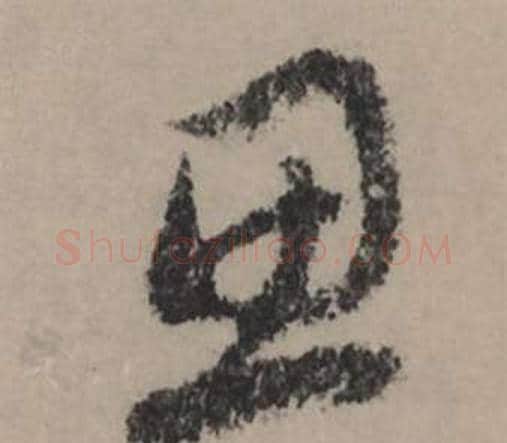 思字赵孟頫毛笔行书写法,摘自秋声赋