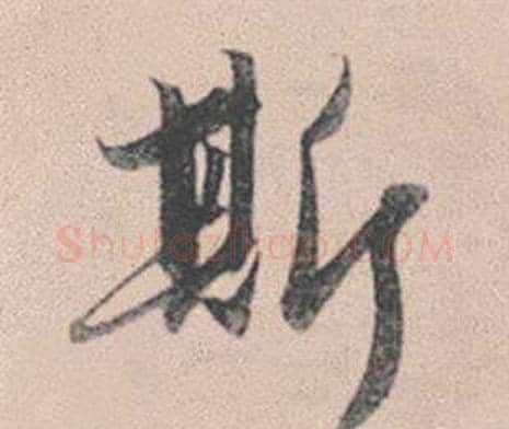 斯字赵孟頫毛笔行书写法,摘自灵隐大川济禅师塔铭