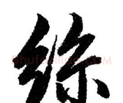 絲字赵孟頫毛笔行书写法,摘自赵孟頫毛笔行书作品