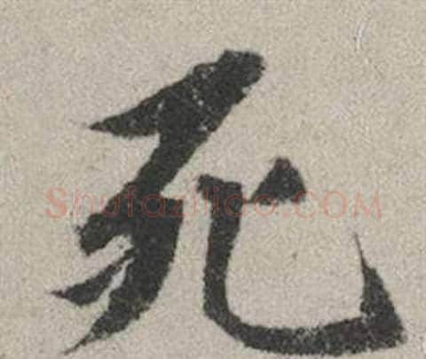 死字赵孟頫毛笔行书写法,摘自秋兴赋