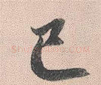 巳字赵孟頫毛笔行书写法,摘自灵隐大川济禅师塔铭