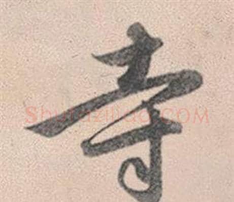 寺字赵孟頫毛笔行书写法,摘自灵隐大川济禅师塔铭