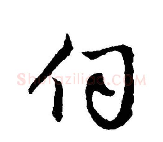 伺字赵孟頫毛笔行书写法,摘自赵孟頫毛笔行书作品