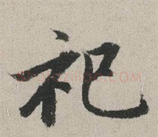 祀字赵孟頫毛笔行书写法,摘自秋兴赋
