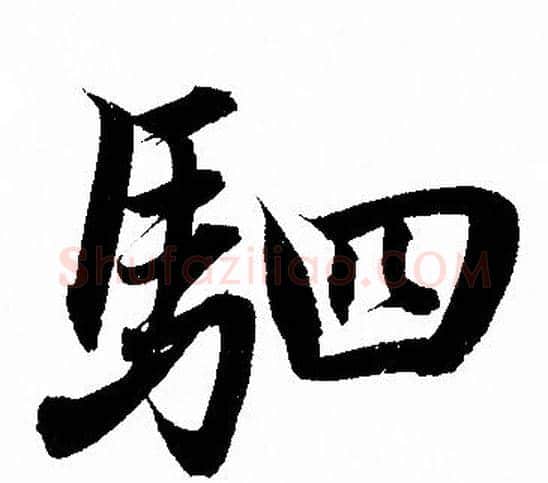 驷字赵孟頫毛笔行书写法,摘自赵孟頫毛笔行书作品