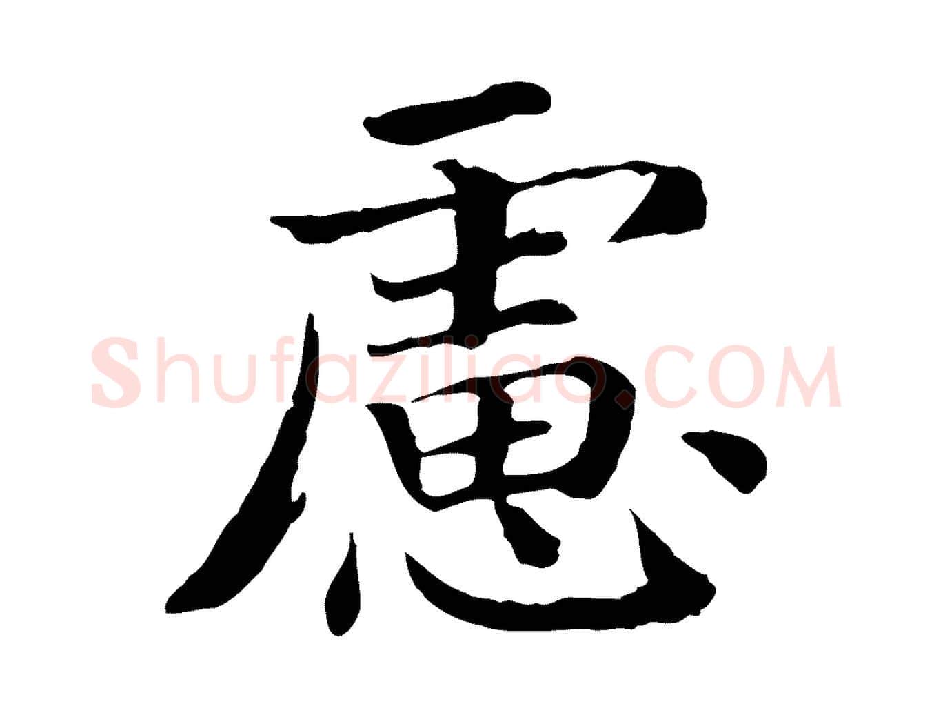 慮毛笔行书写法,摘自宋代高宗嵇康养生论