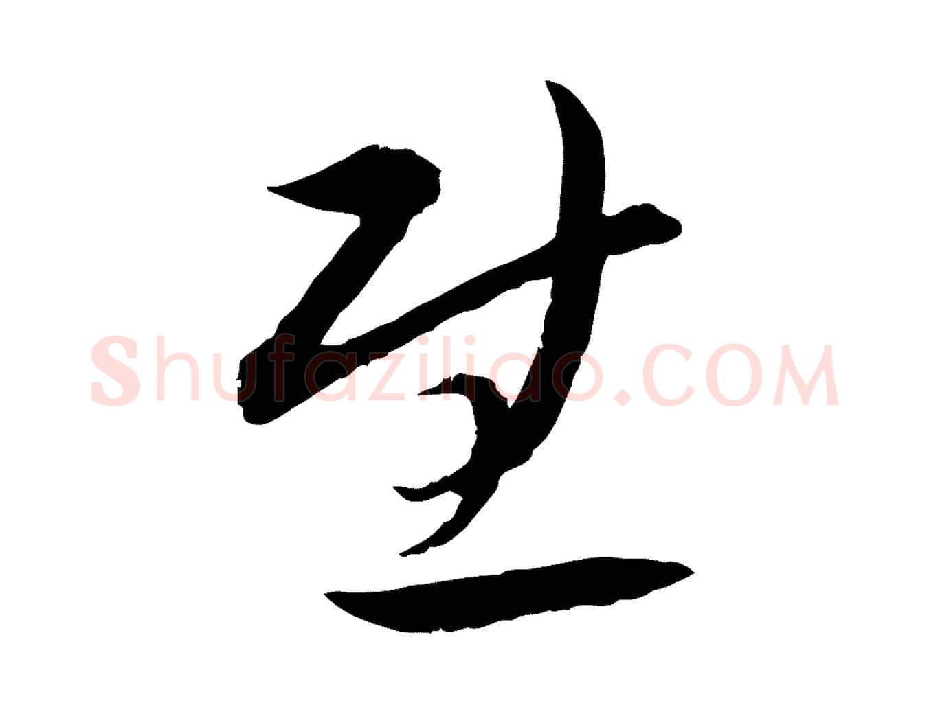 慰毛笔行书写法,摘自宋代高宗嵇康养生论