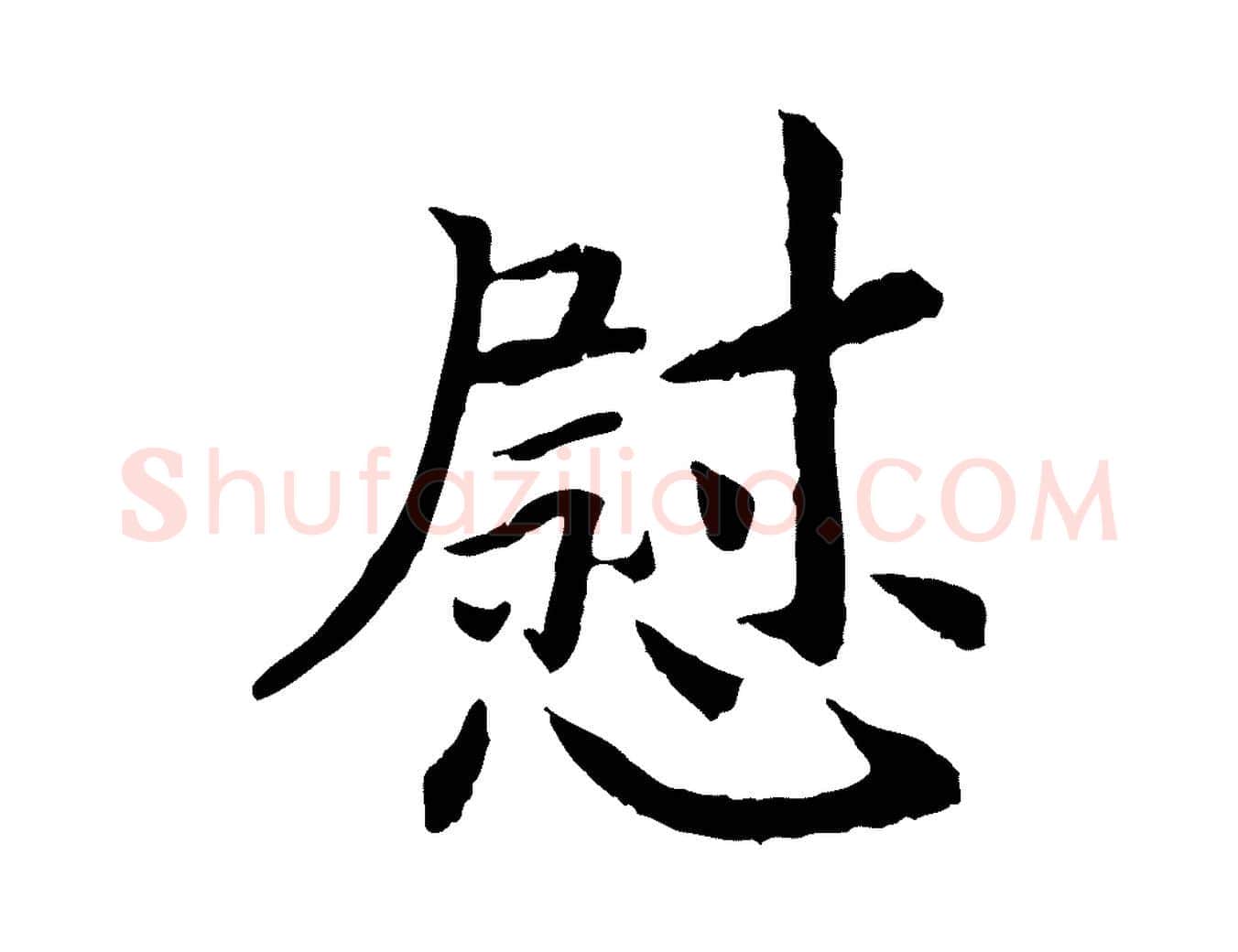 慰毛笔行书写法,摘自宋代高宗嵇康养生论