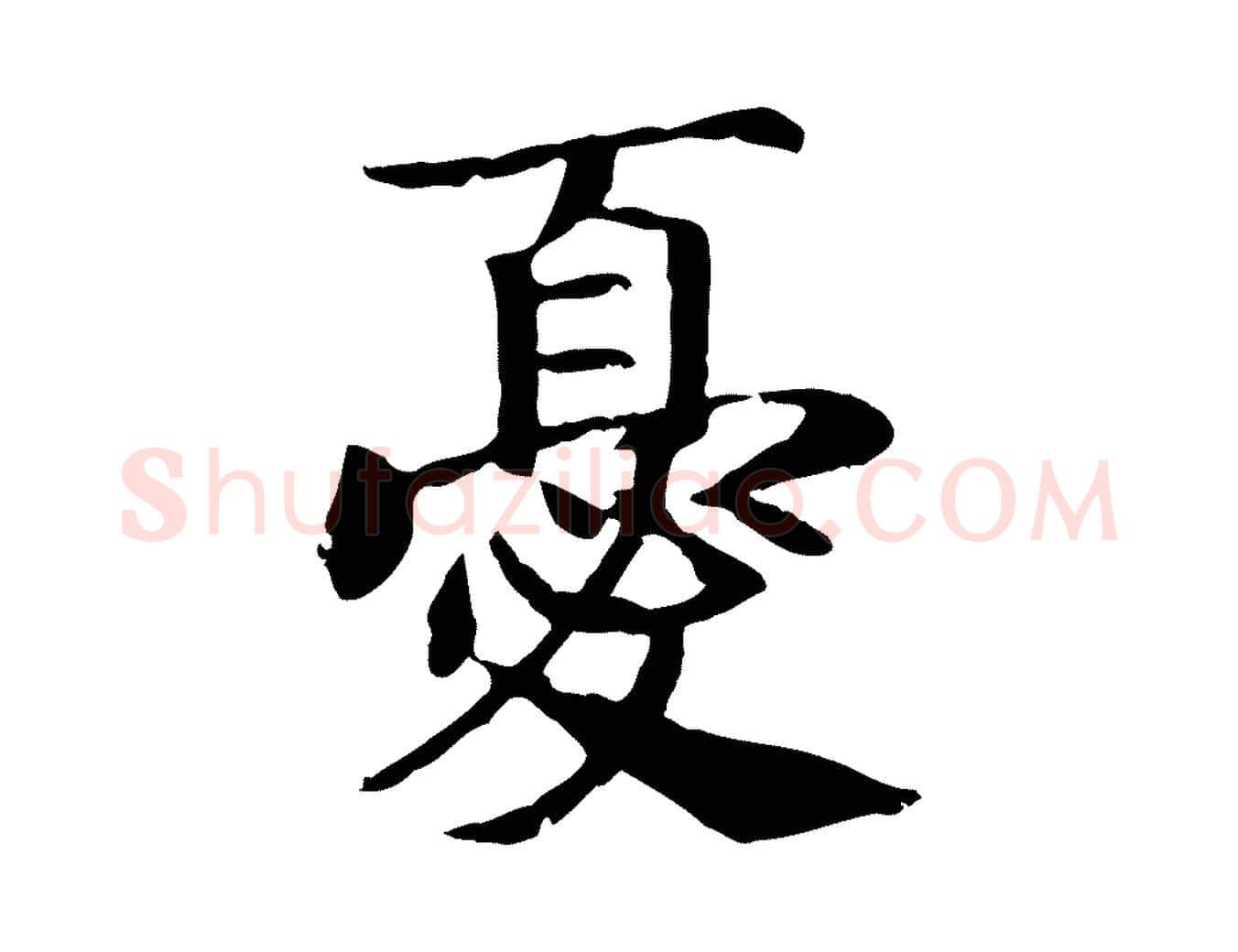 憂毛笔行书写法,摘自宋代高宗嵇康养生论