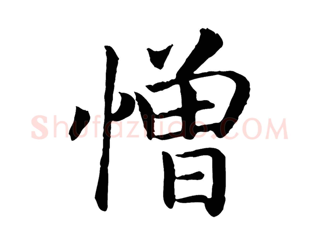 憎毛笔行书写法,摘自宋代高宗嵇康养生论