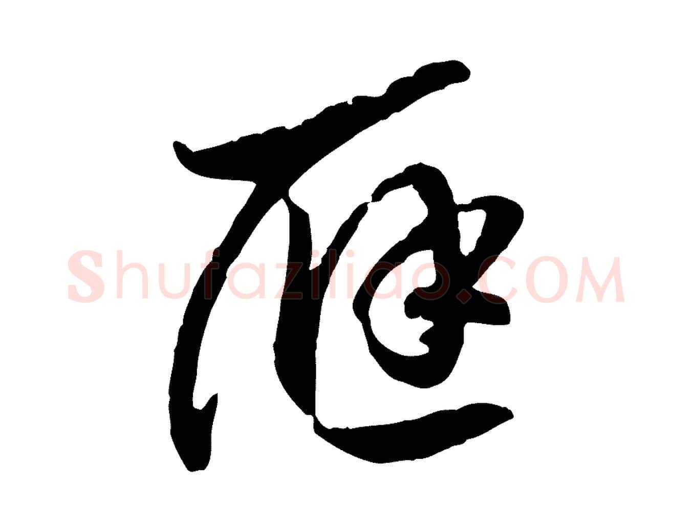 應毛笔行书写法,摘自宋代高宗嵇康养生论