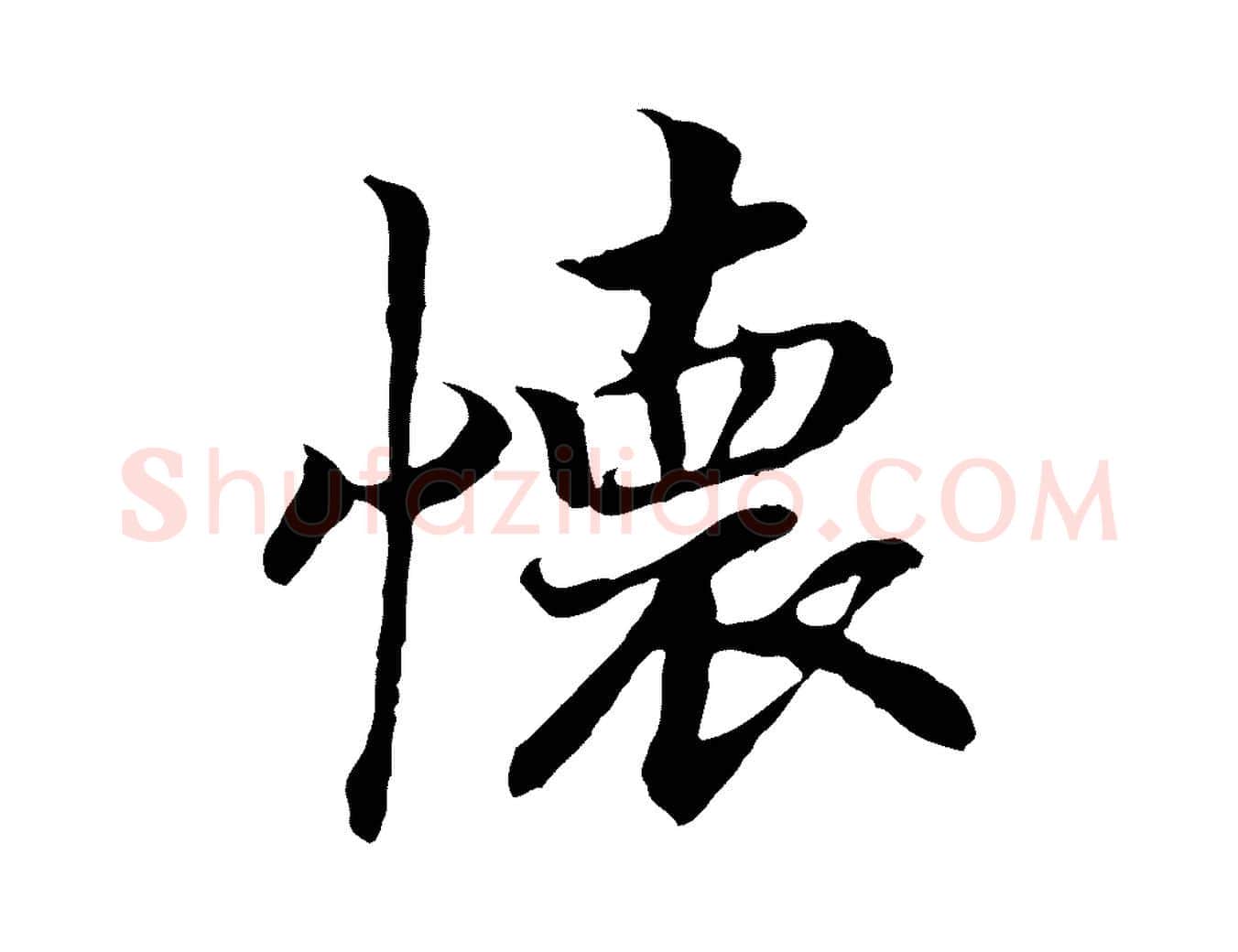 懷毛笔行书写法,摘自宋代高宗嵇康养生论