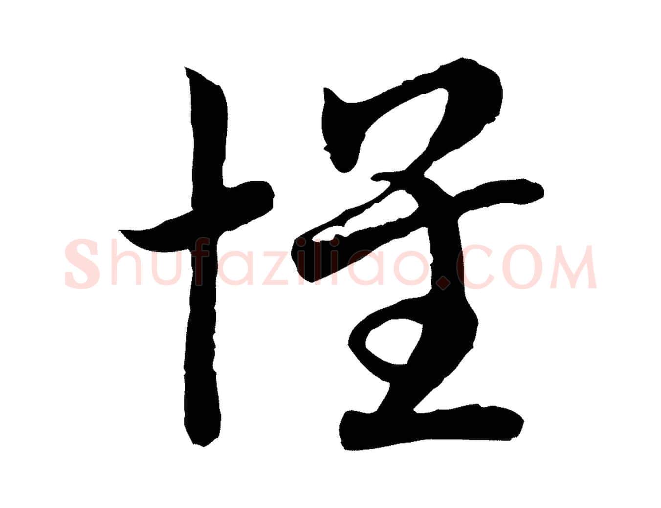 懷毛笔行书写法,摘自宋代高宗嵇康养生论