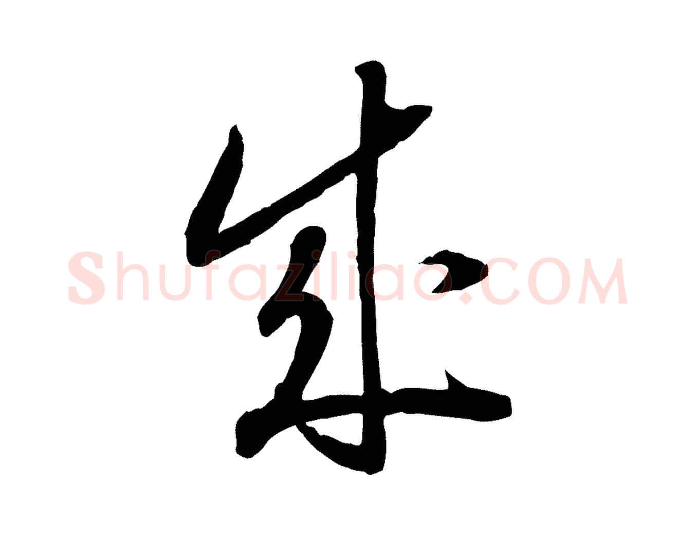 成毛笔行书写法,摘自宋代高宗嵇康养生论