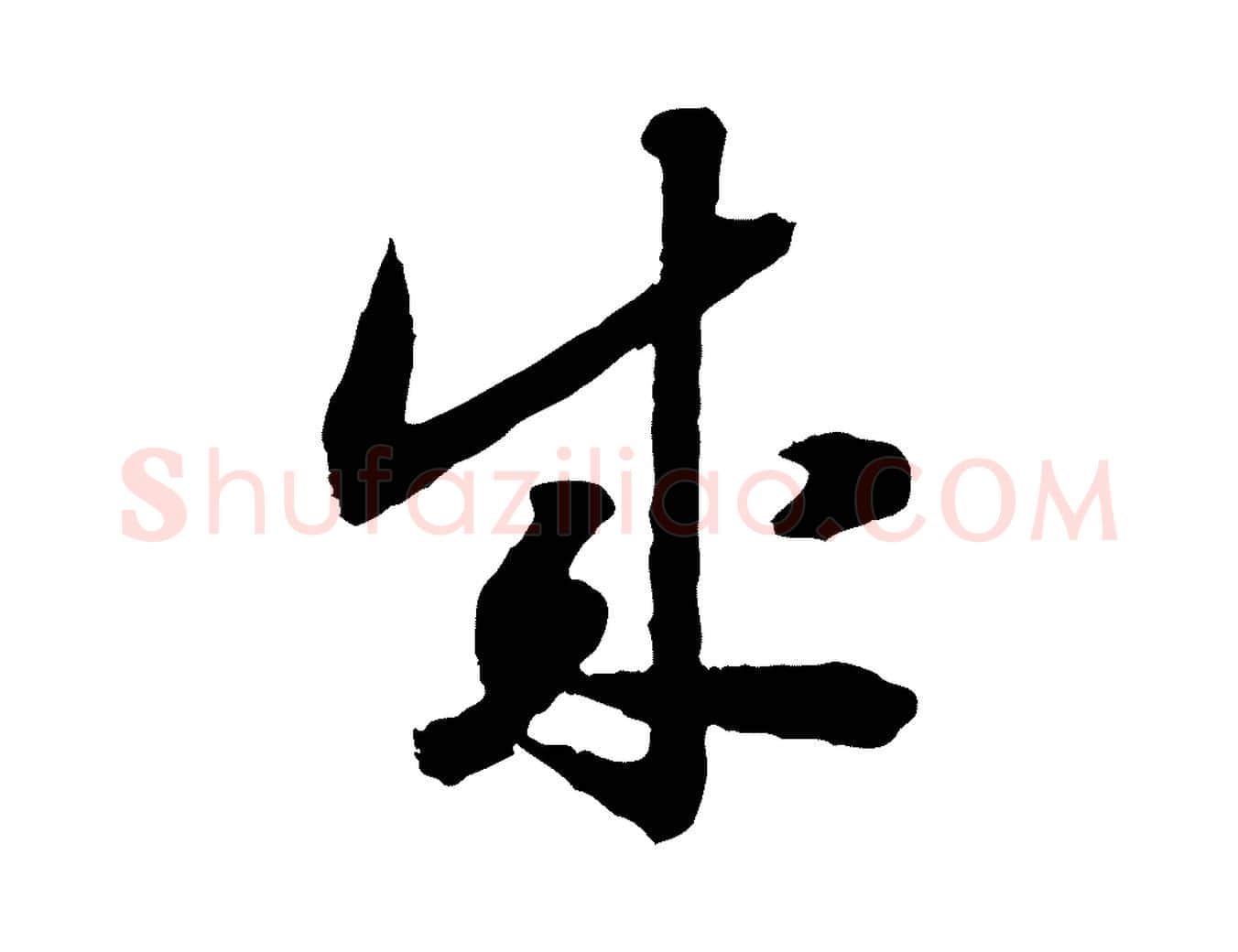 成毛笔行书写法,摘自宋代高宗嵇康养生论