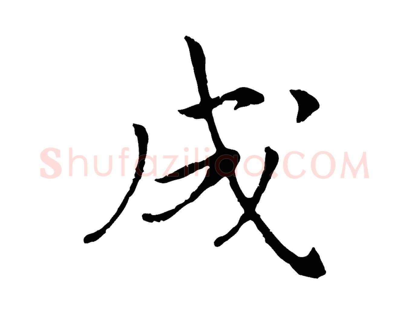 成毛笔行书写法,摘自宋代高宗嵇康养生论