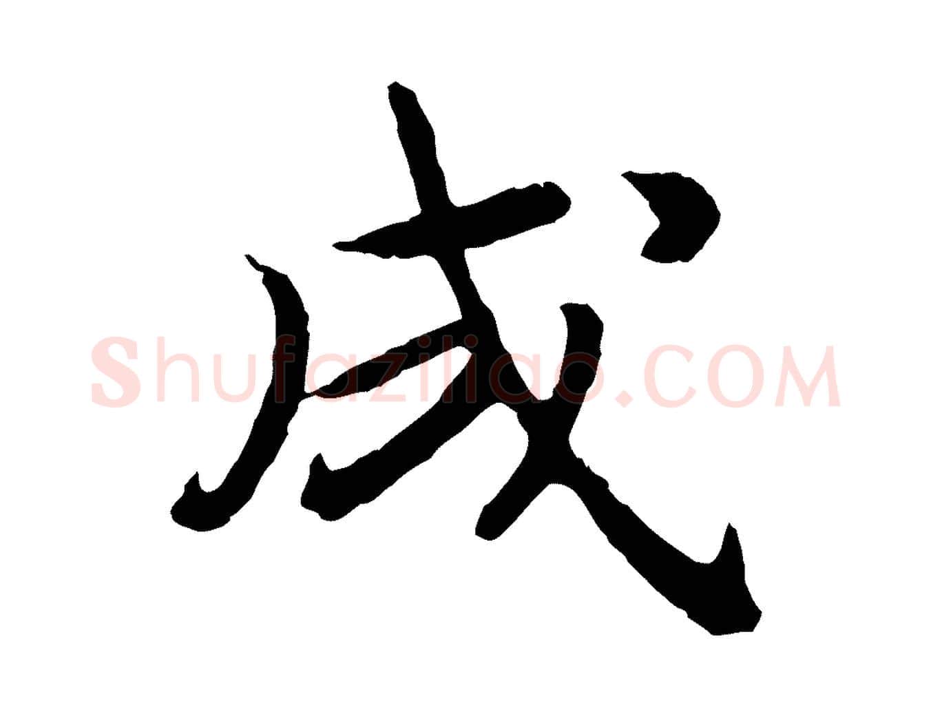 成毛笔行书写法,摘自宋代高宗嵇康养生论