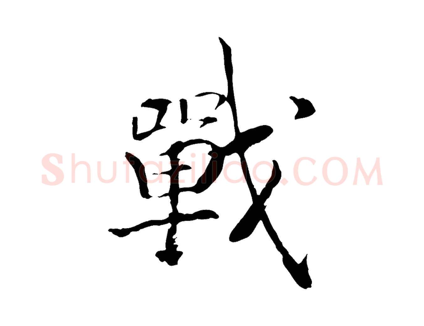戰毛笔行书写法,摘自宋代高宗嵇康养生论
