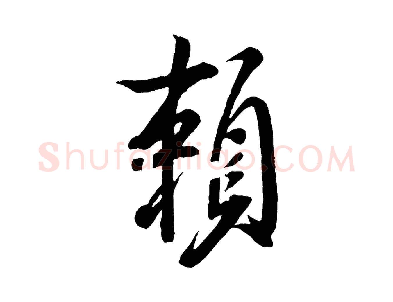 賴毛笔行书写法,摘自宋代米芾捕蝗帖