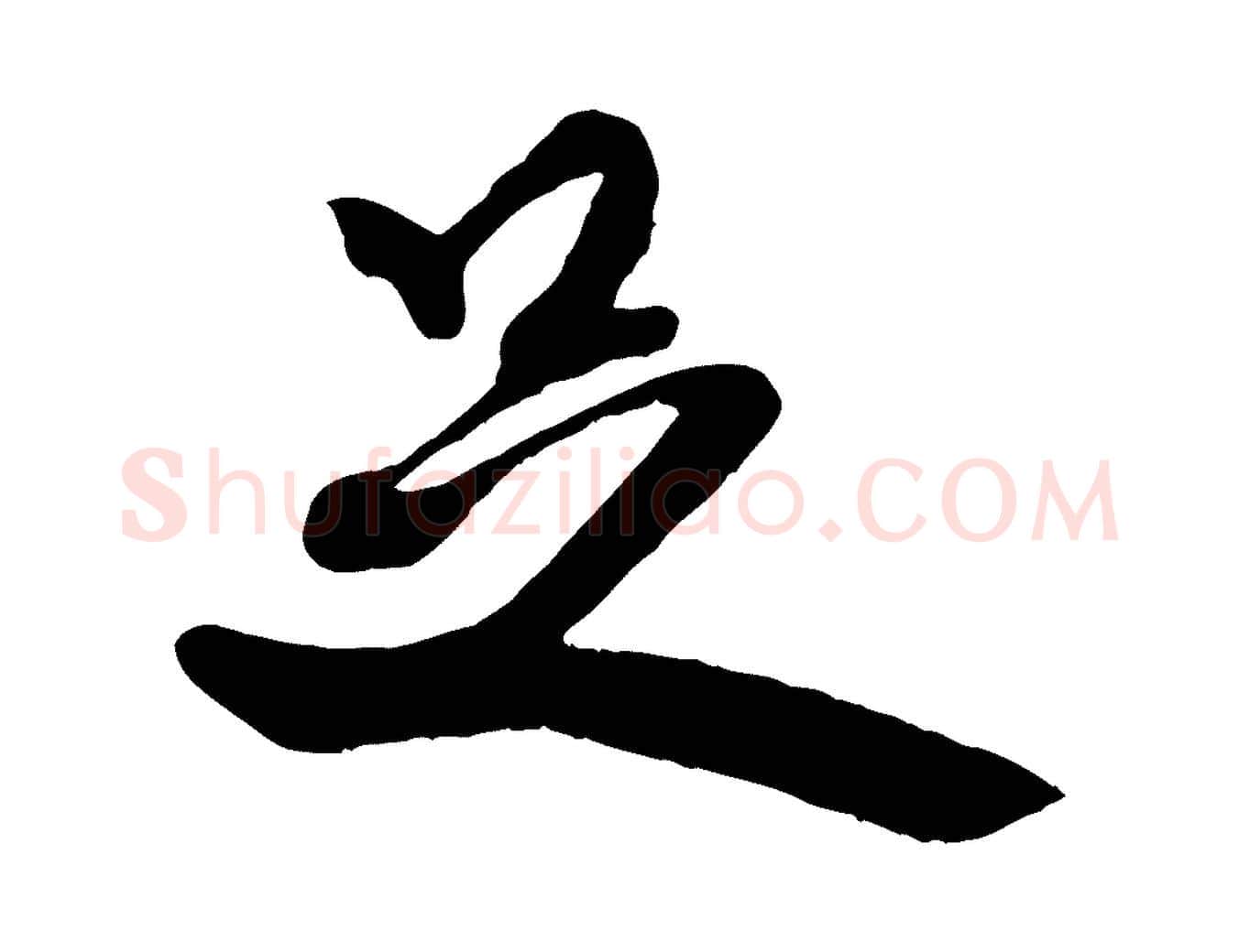 足毛笔行书写法,摘自宋代米芾捕蝗帖