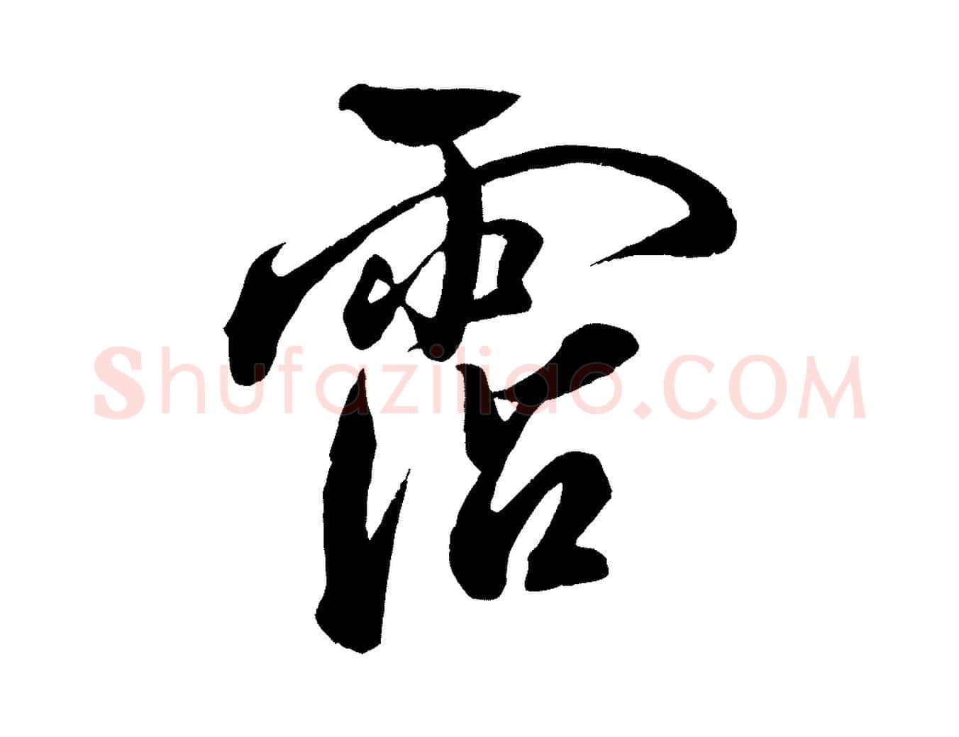 霑毛笔行书写法,摘自宋代米芾捕蝗帖