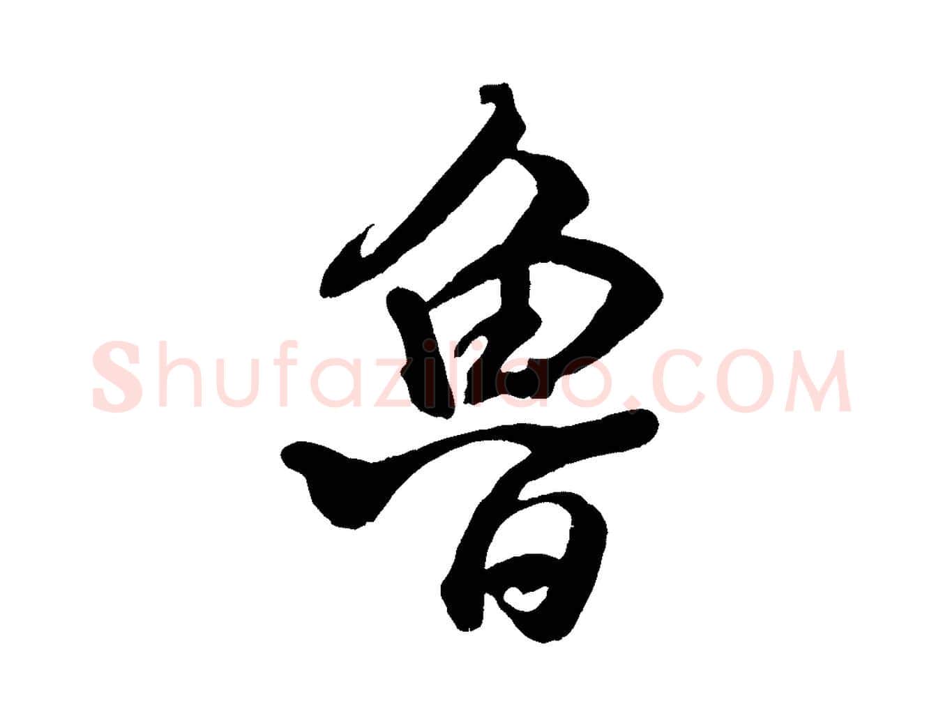 魯毛笔行书写法,摘自宋代米芾捕蝗帖