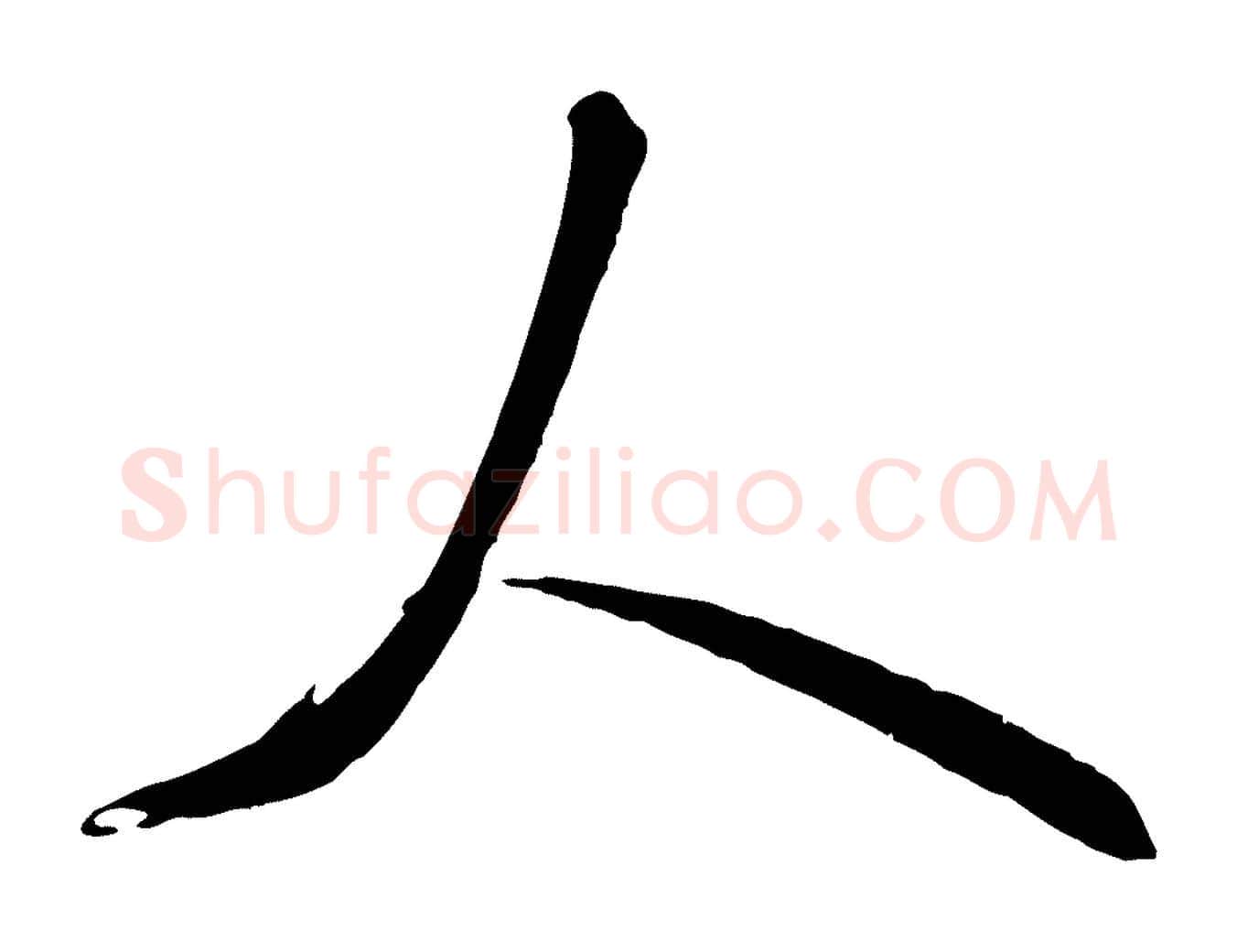 人毛笔行书写法,摘自宋代米芾昨日帖