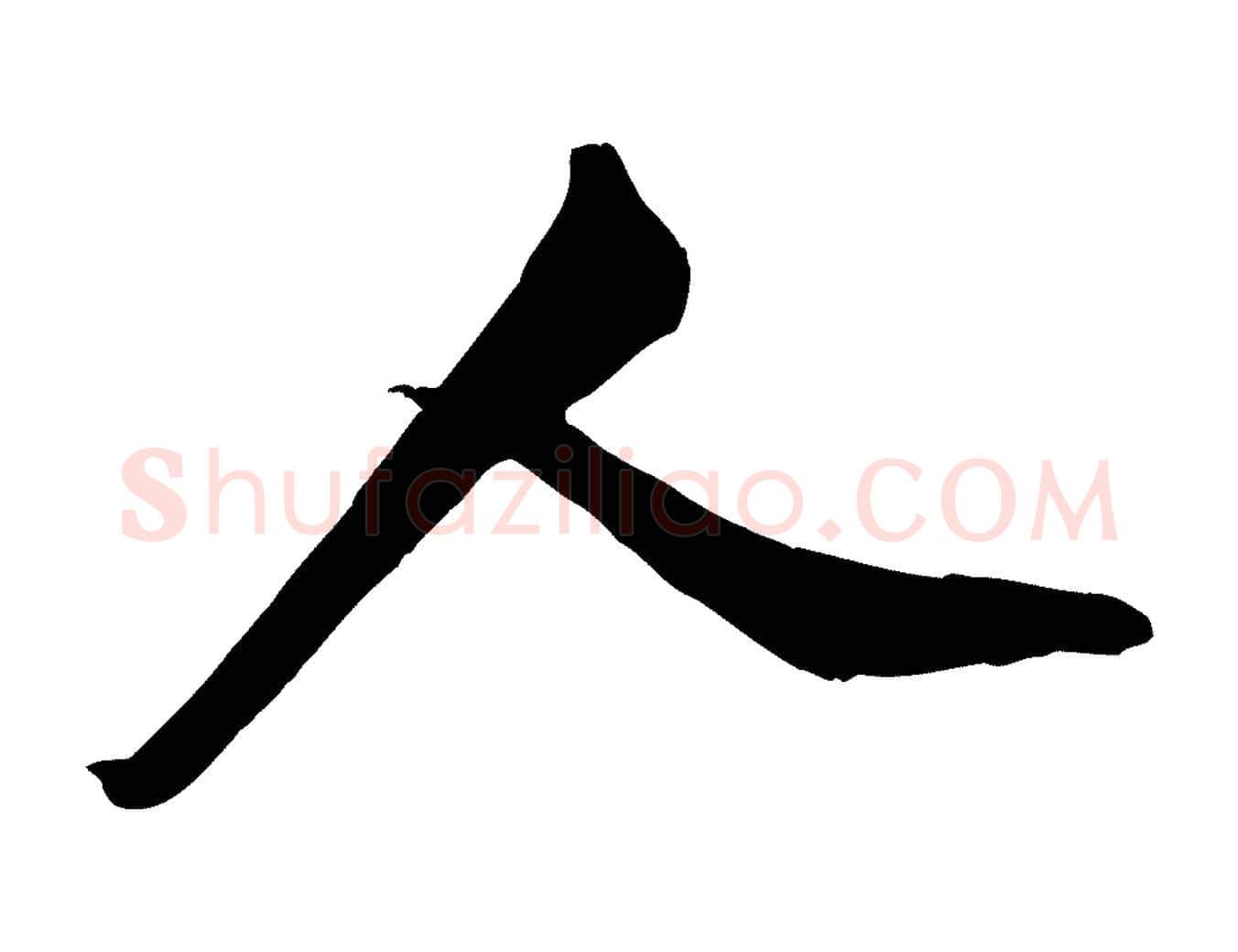 人毛笔行书写法,摘自宋代米芾昨日帖