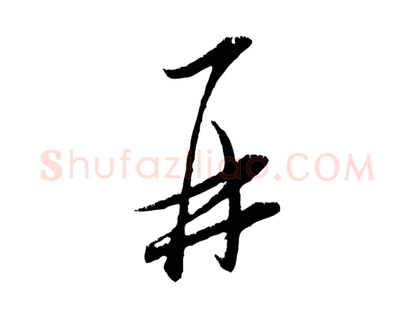 再毛笔行书写法,摘自宋代米芾昨日帖