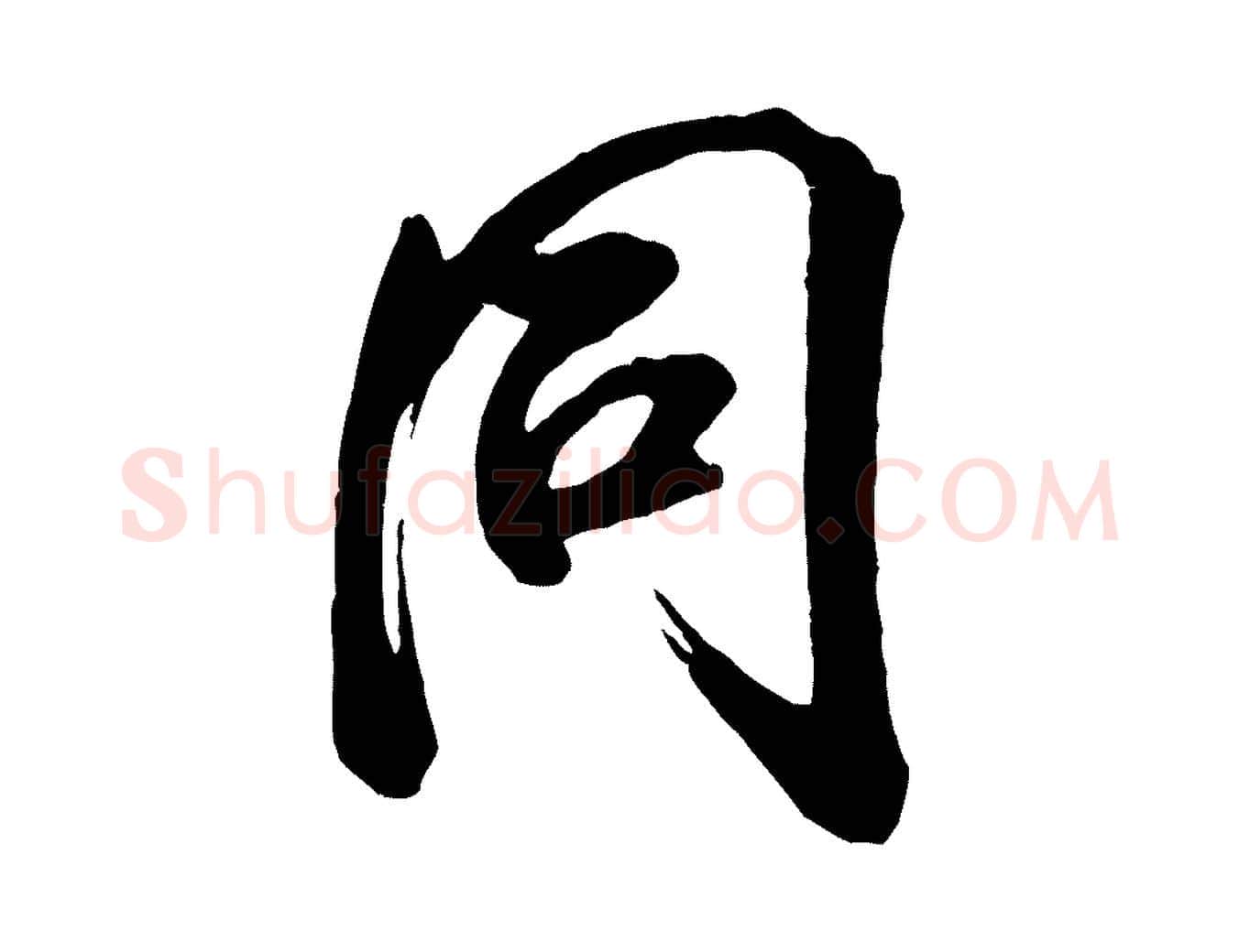 同毛笔行书写法,摘自宋代米芾昨日帖