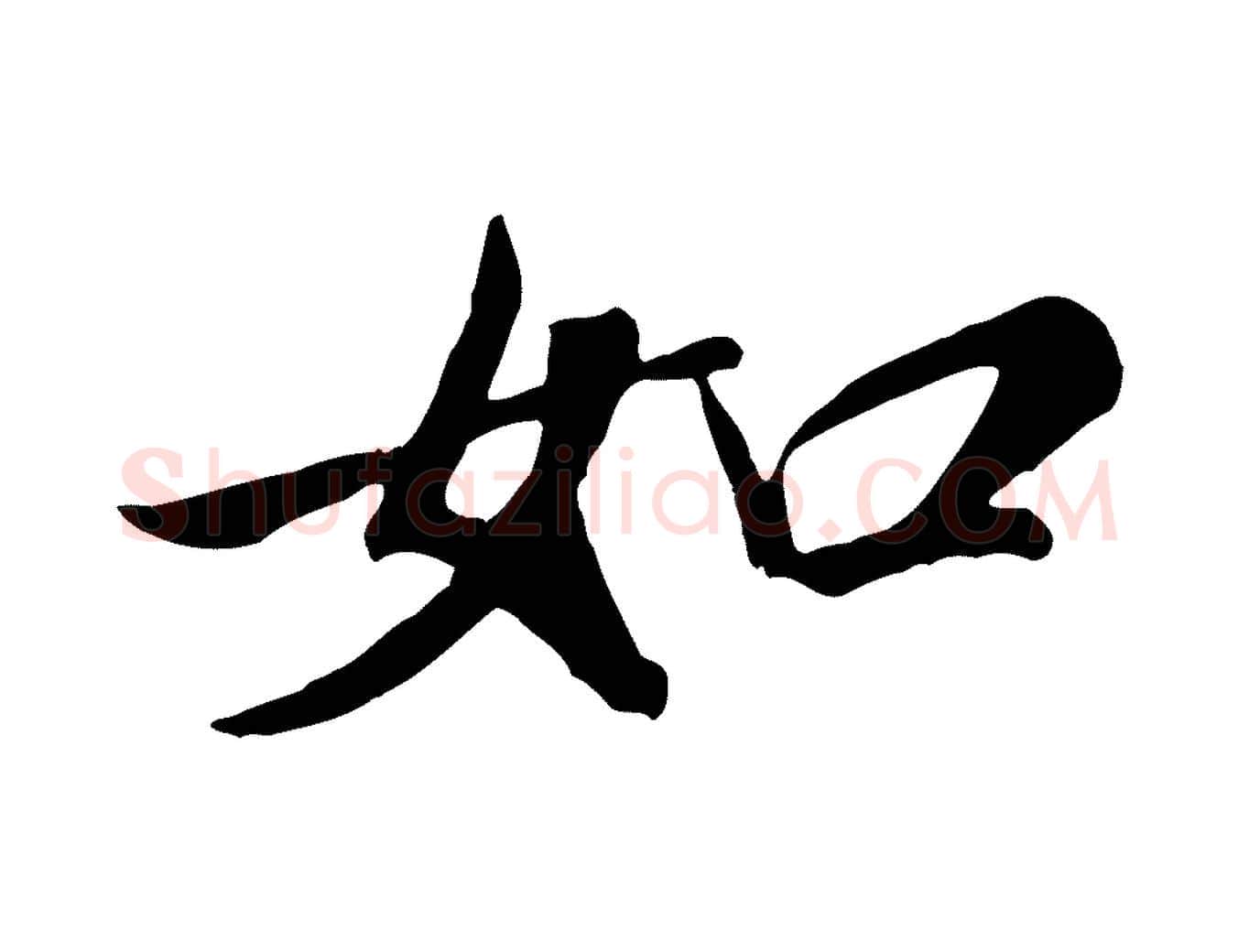 如毛笔行书写法,摘自宋代米芾昨日帖