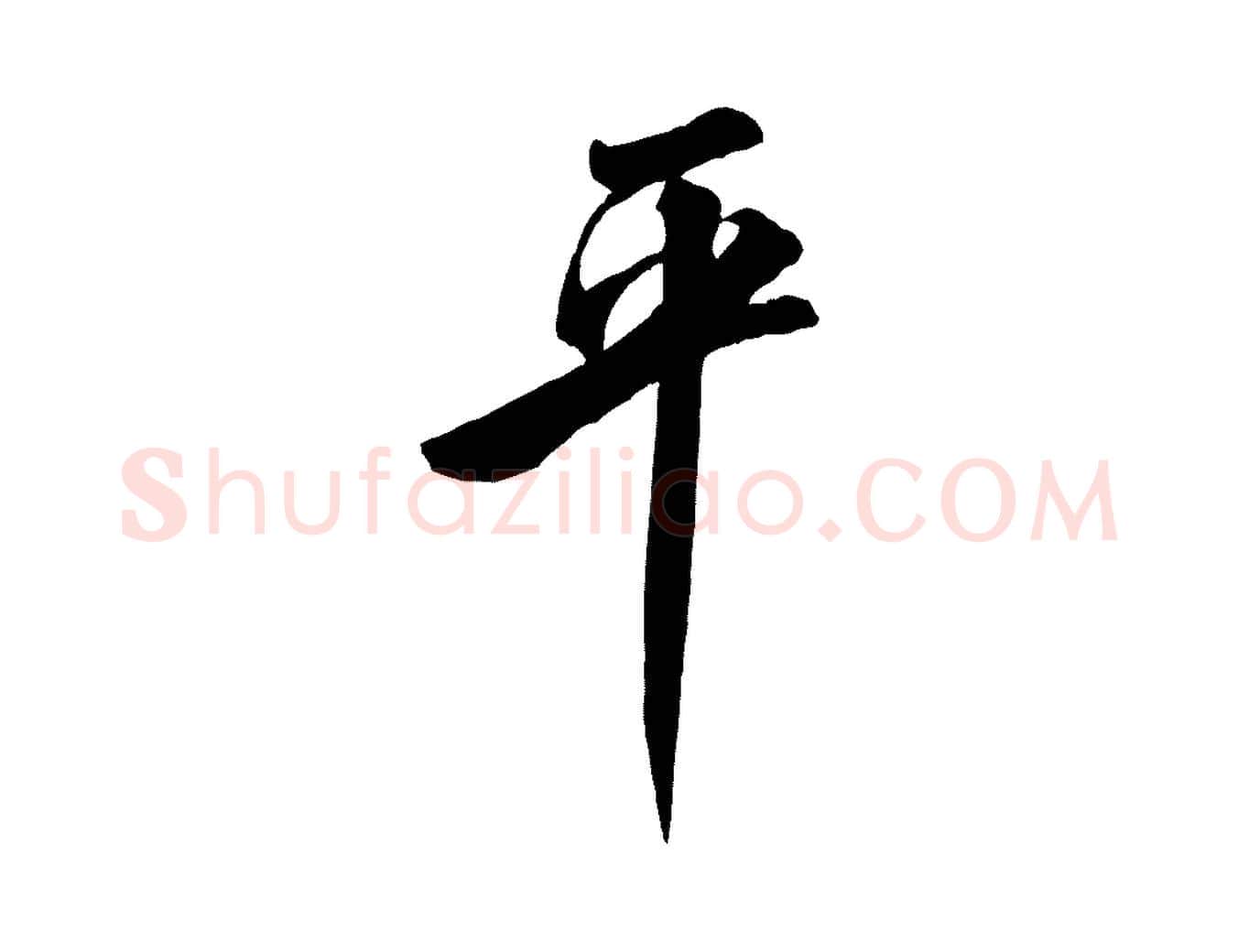 平毛笔行书写法,摘自宋代米芾昨日帖