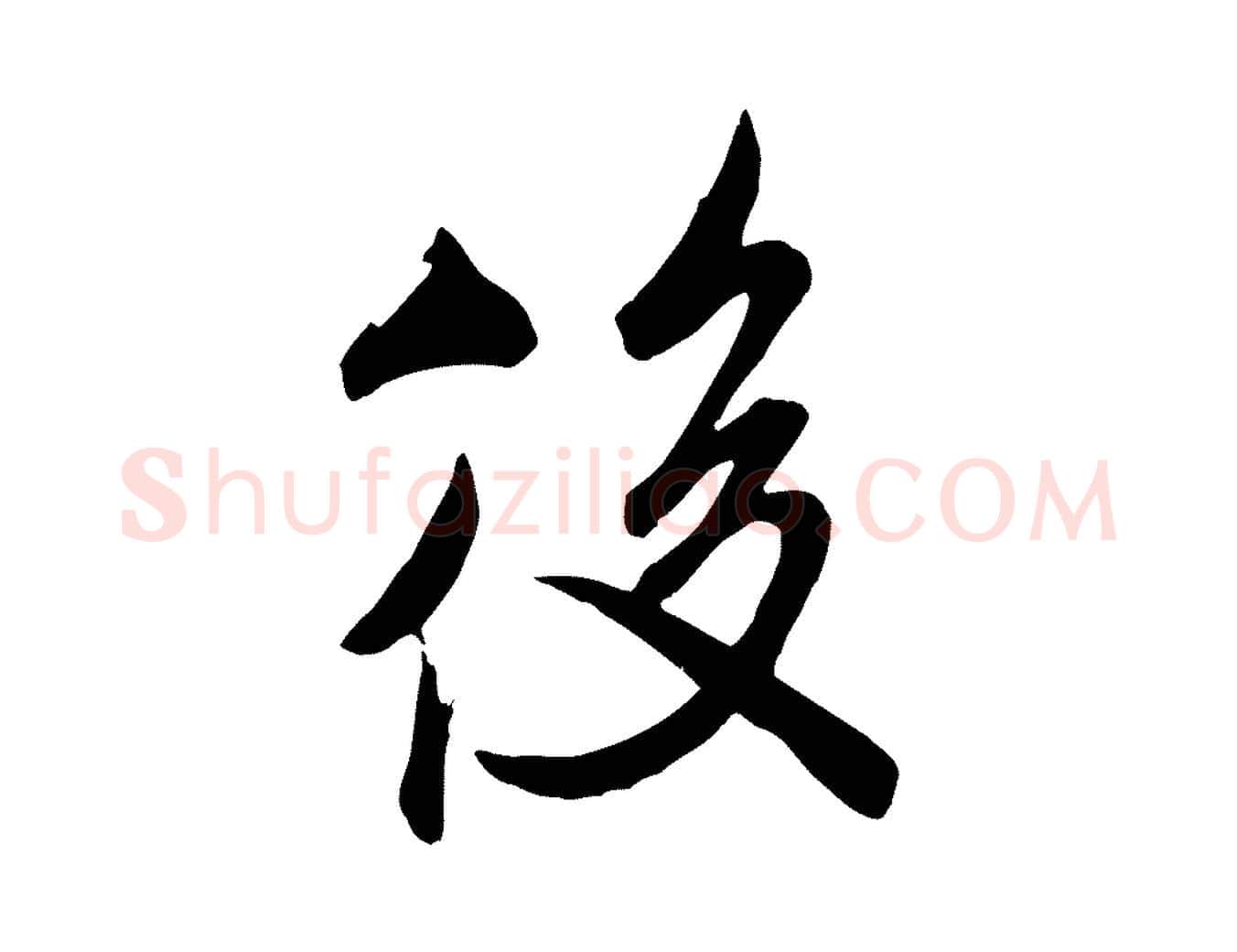 後毛笔行书写法,摘自宋代米芾昨日帖