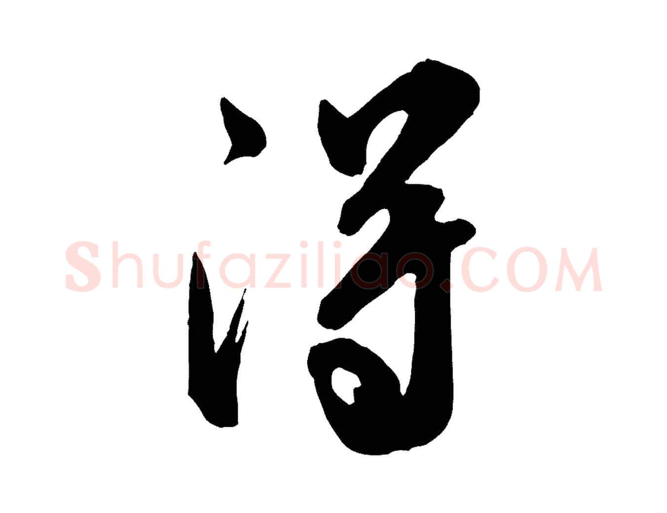 得毛笔行书写法,摘自宋代米芾昨日帖