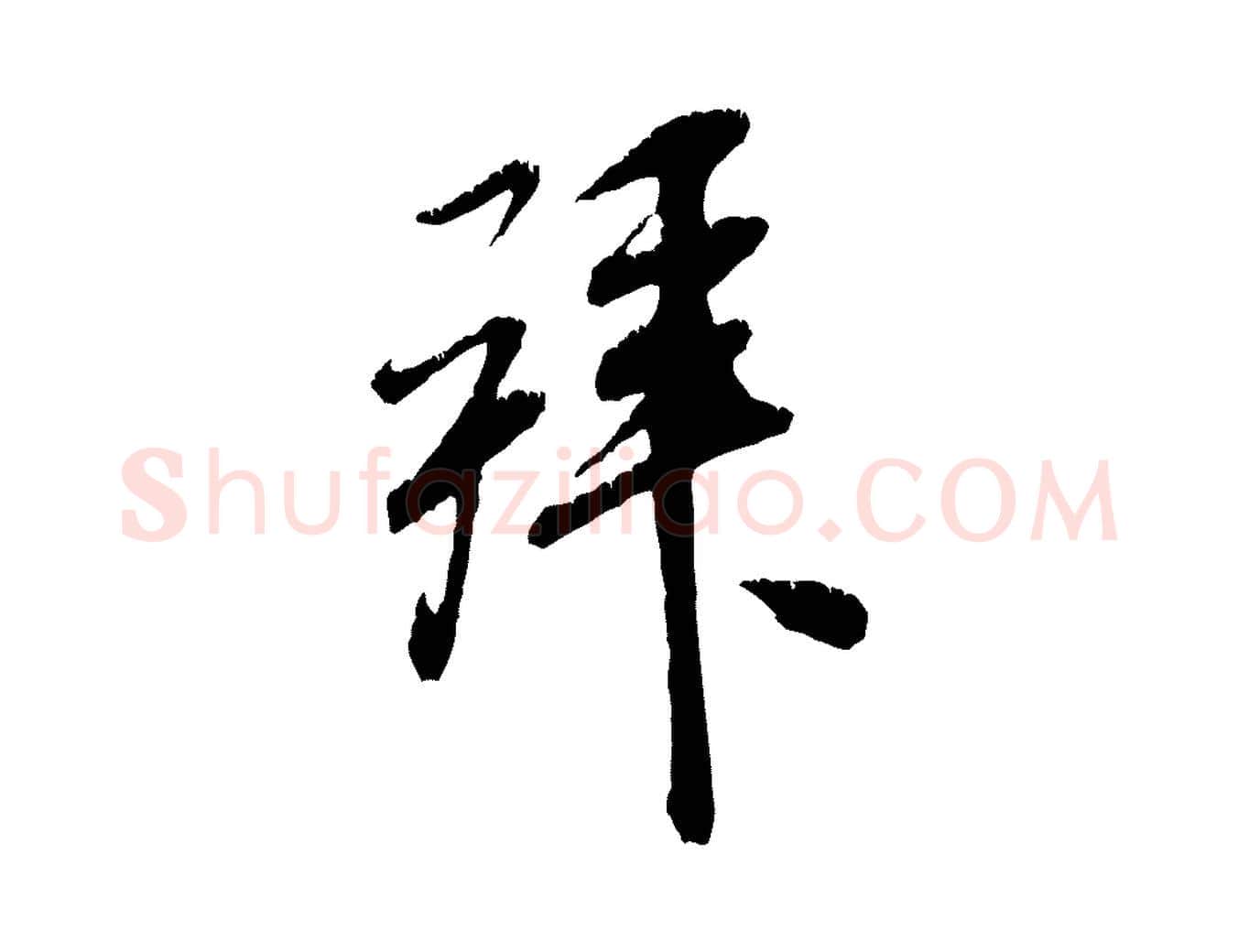 拜毛笔行书写法,摘自宋代米芾昨日帖