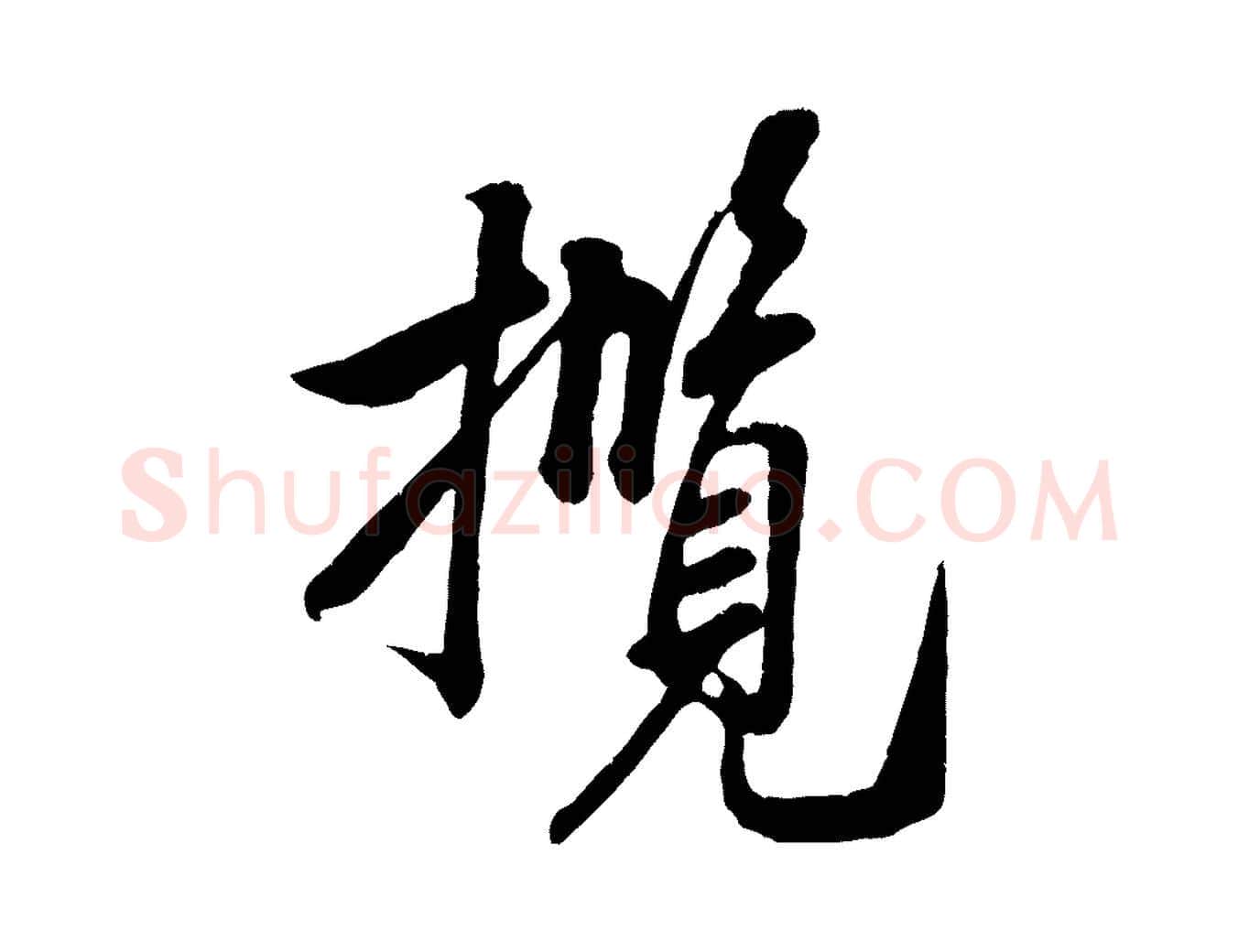 攬毛笔行书写法,摘自宋代米芾昨日帖