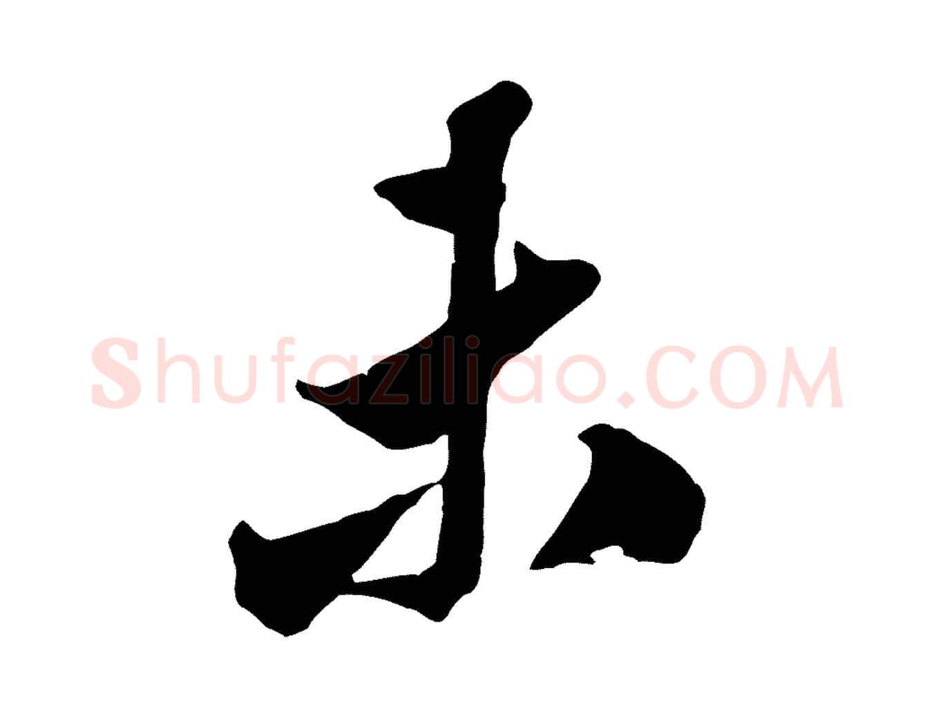 未毛笔行书写法,摘自宋代米芾昨日帖
