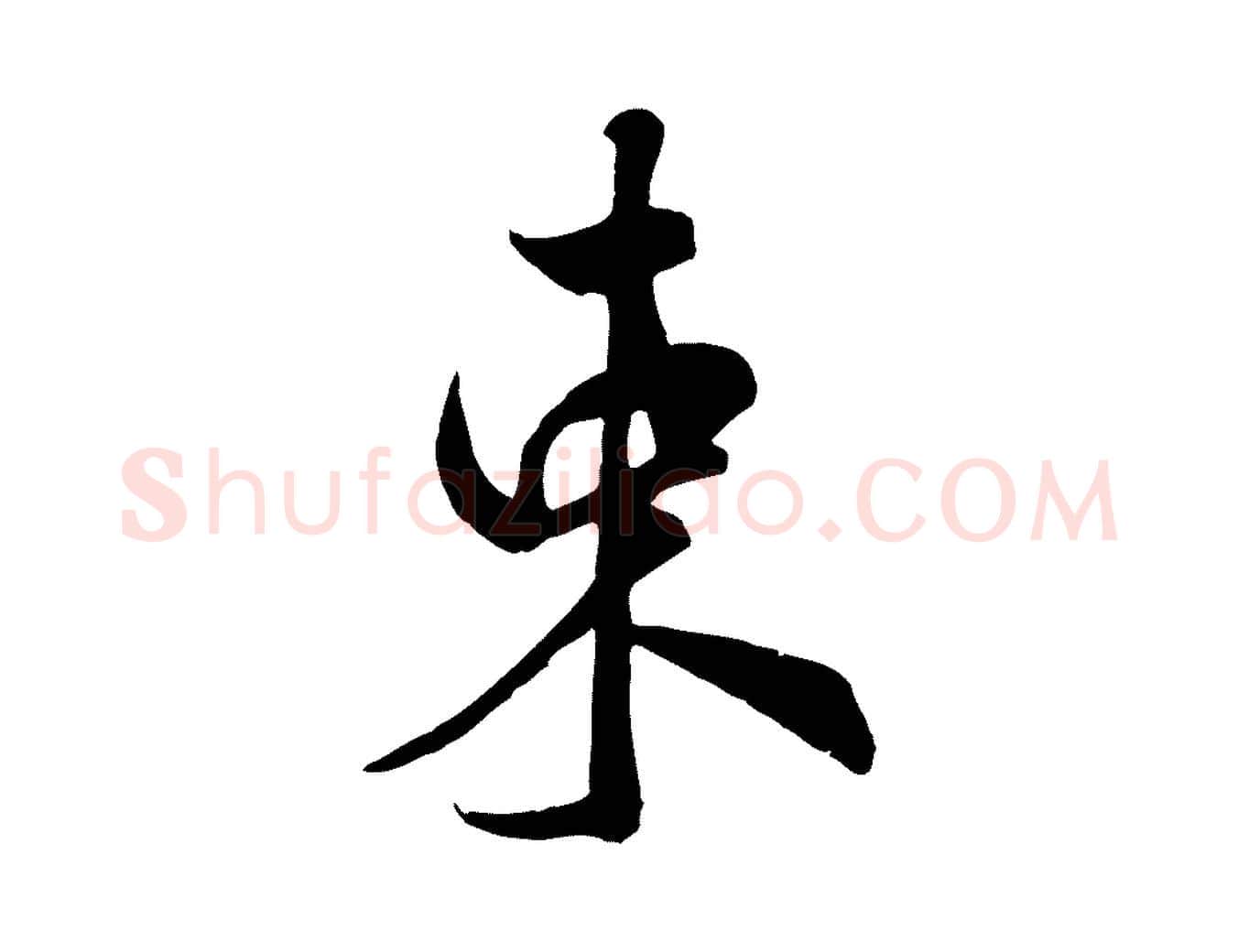 束毛笔行书写法,摘自宋代米芾昨日帖