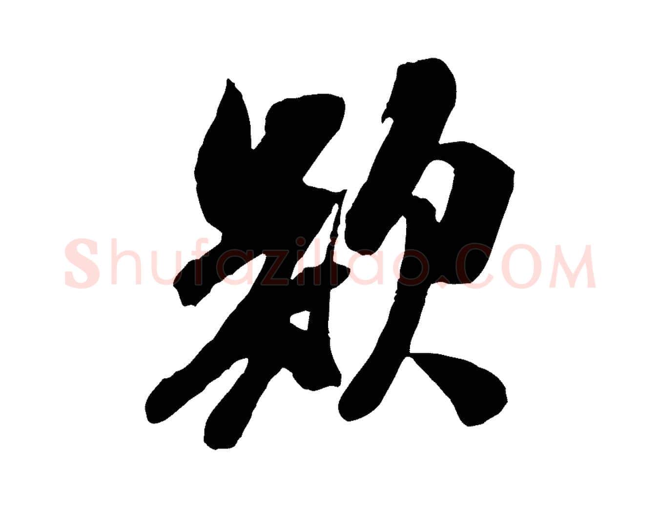 欲毛笔行书写法,摘自宋代米芾昨日帖