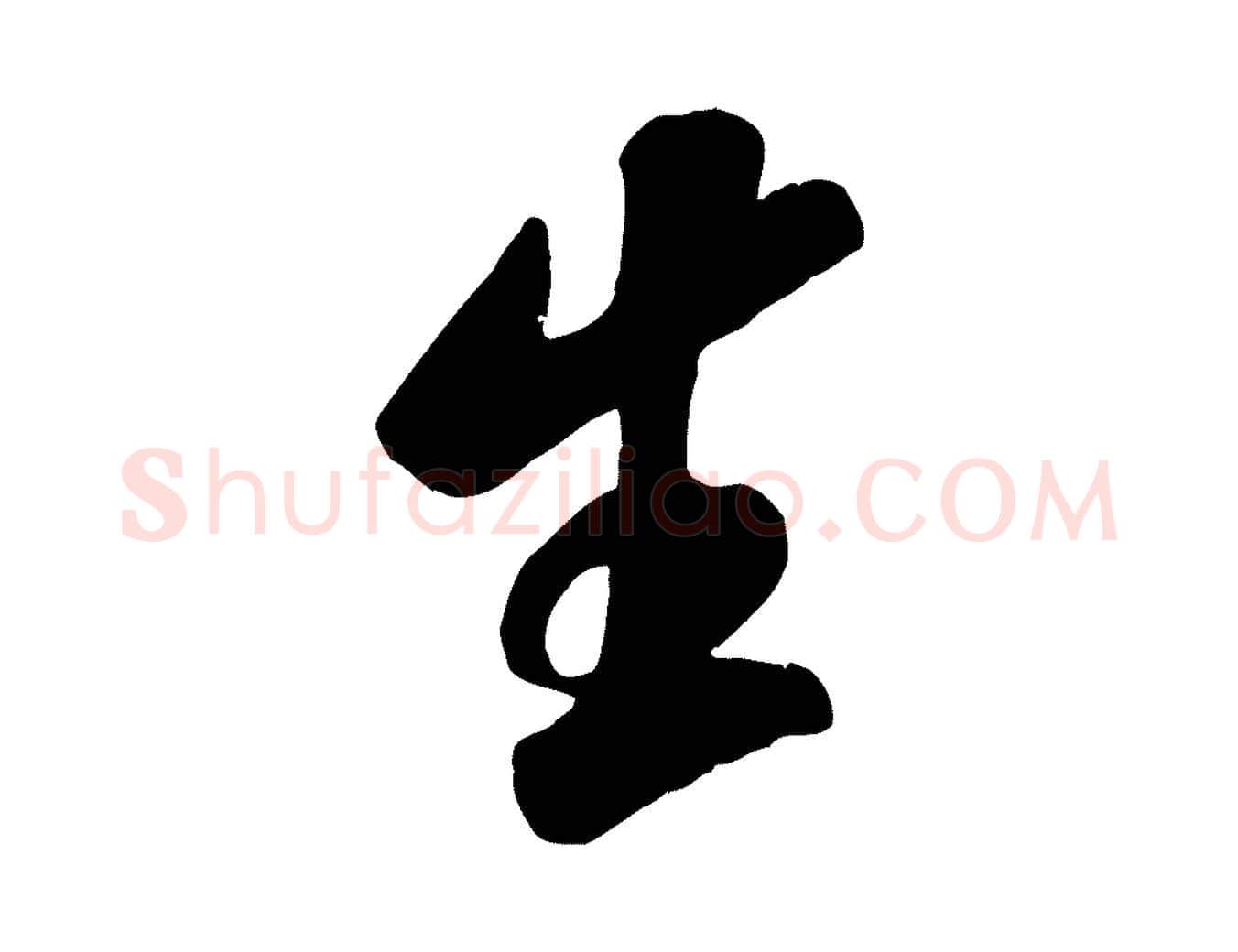 生毛笔行书写法,摘自宋代米芾昨日帖