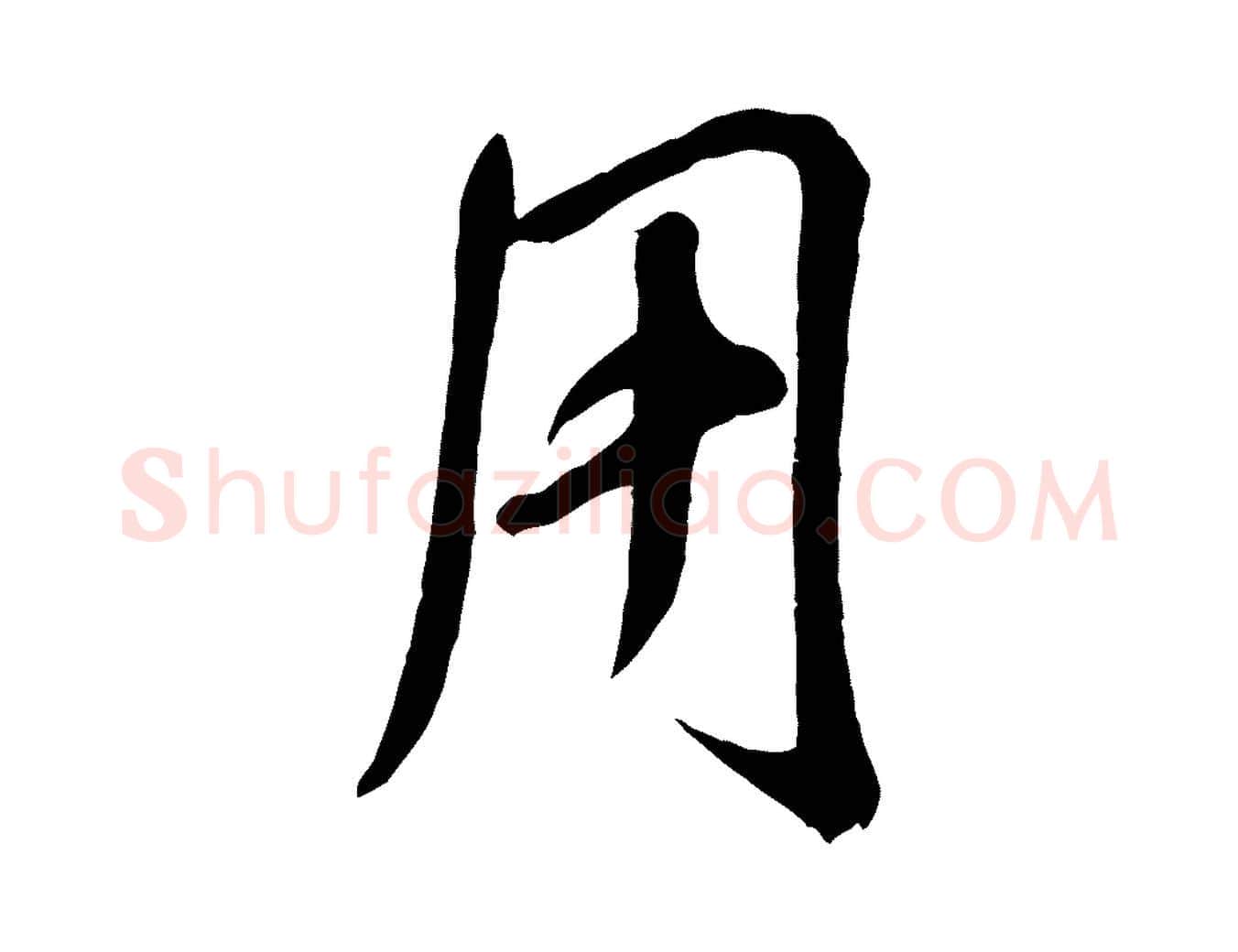用毛笔行书写法,摘自宋代米芾昨日帖