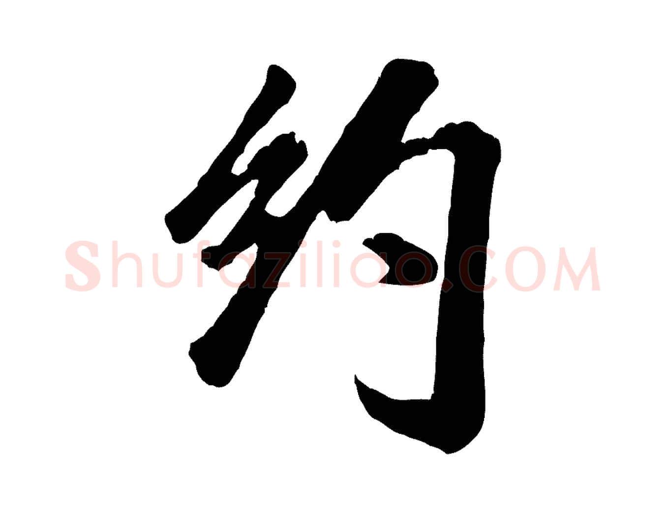 約毛笔行书写法,摘自宋代米芾昨日帖