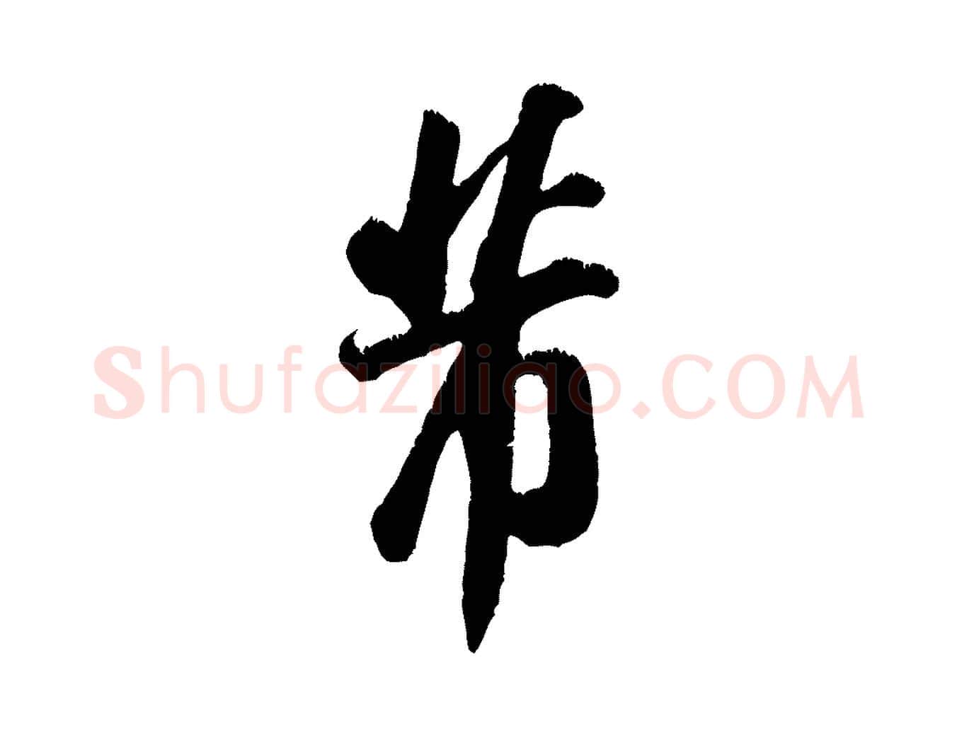 芾毛笔行书写法,摘自宋代米芾昨日帖