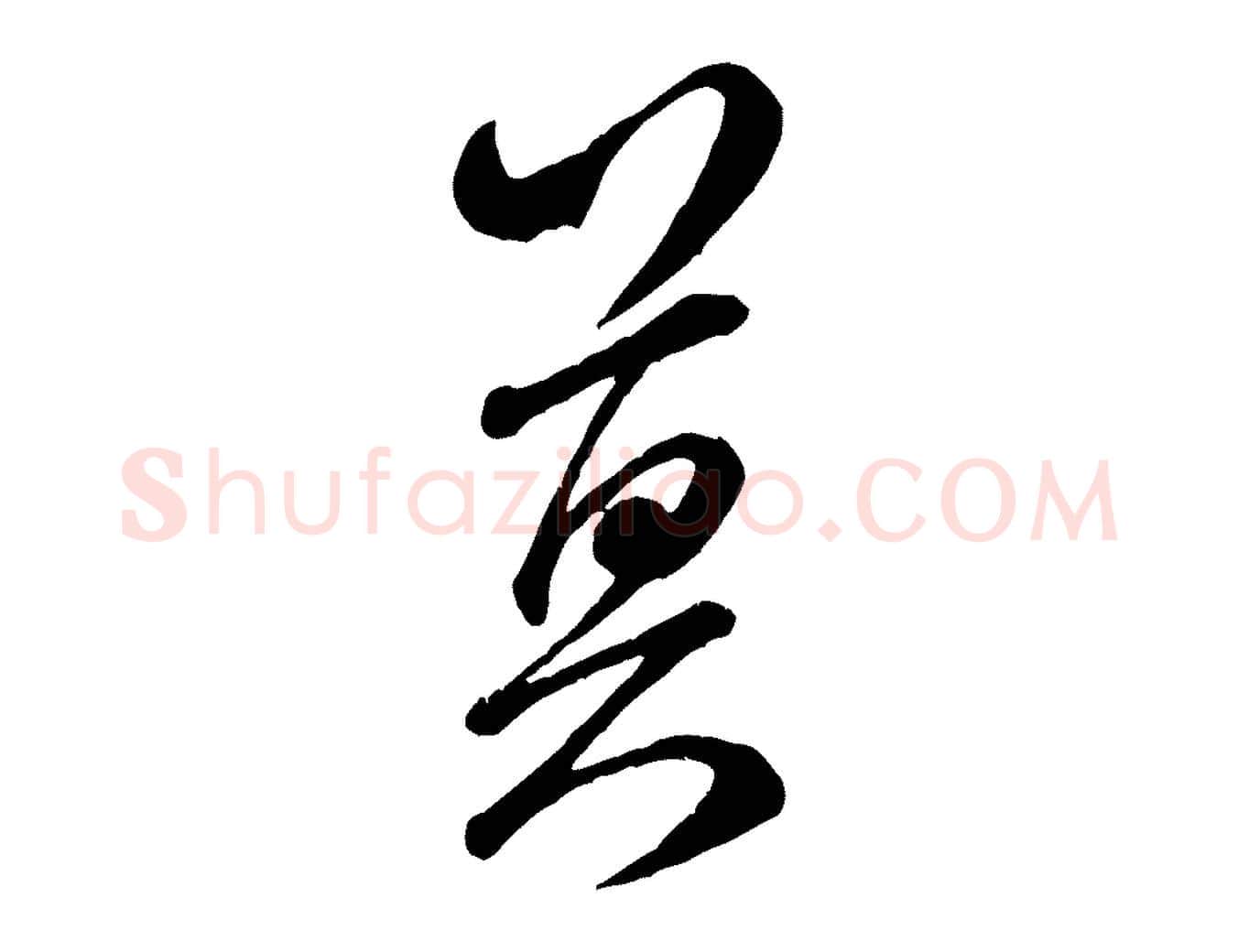 莫毛笔行书写法,摘自宋代米芾昨日帖